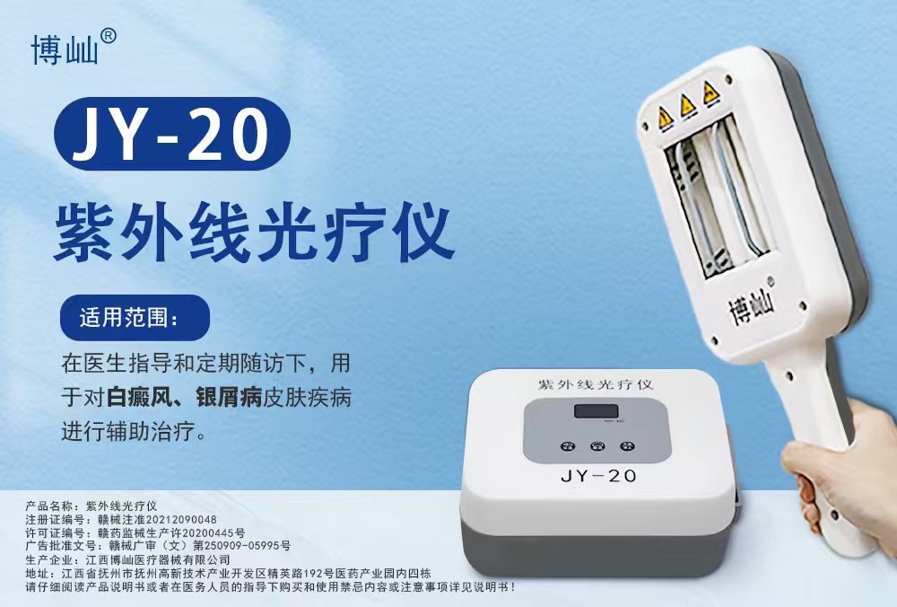 JY-20 紫外线光疗仪