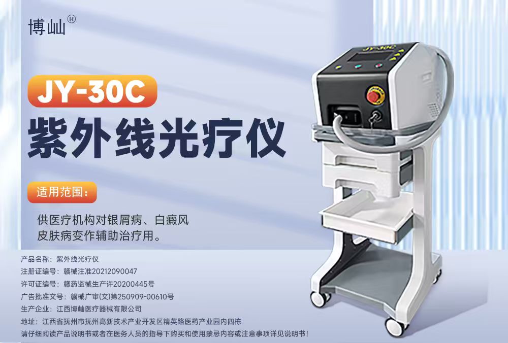 JY-30C 紫外线光疗仪